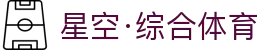 星空·综合(中国)体育官方网站-xingkong sports